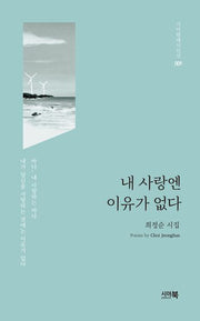 내 사랑엔 이유가 없다(시아현대시인선 9)