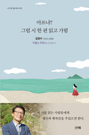 아프냐? 그럼 시 한 편 읽고 가렴(시의 향기를 찾아서 1)