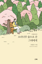 오리나무 숲으로 간 그대에게(시아현대시선 11)