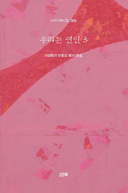 우리는 연인 3(시아기획시집 6)(양장본 Hardcover)