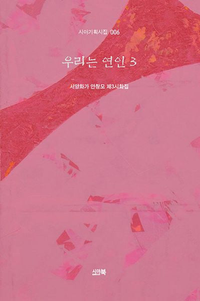 우리는 연인 3(시아기획시집 6)(양장본 Hardcover)