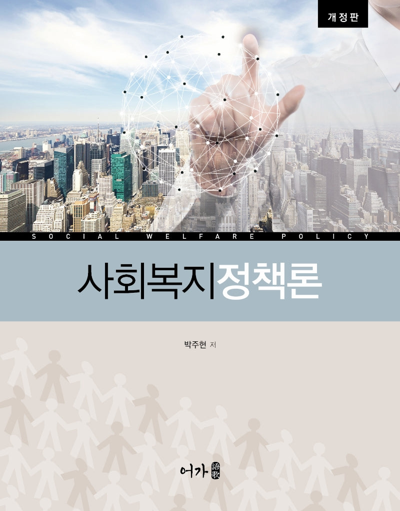사회복지정책론(개정판)