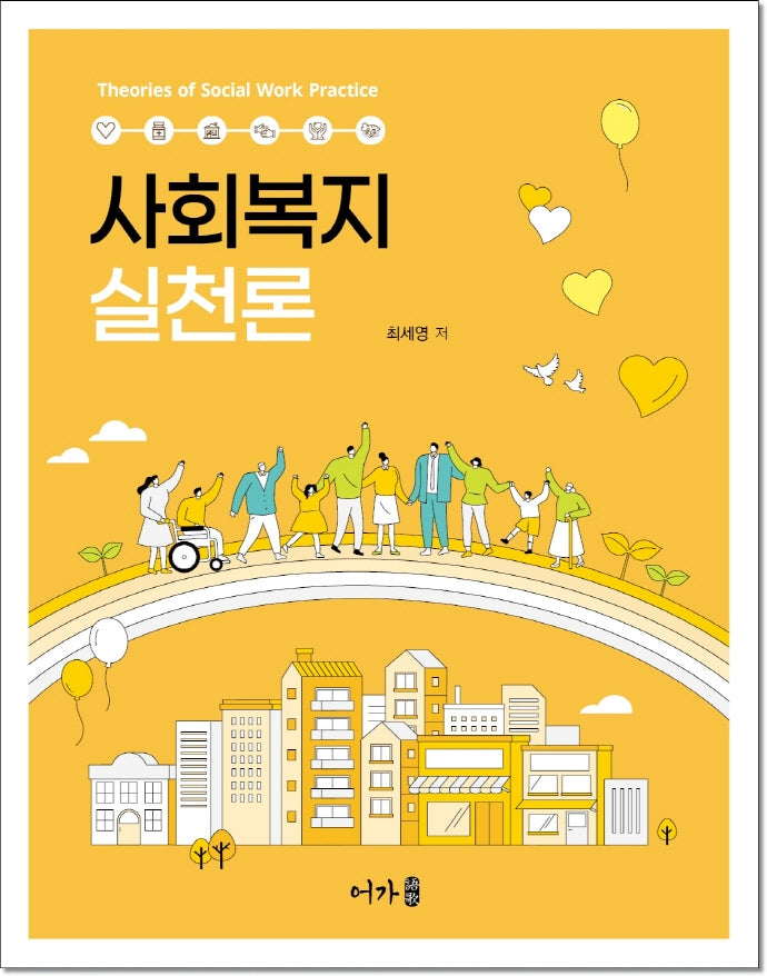 사회복지실천론