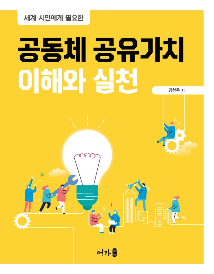 공동체 공유가치 이해와 실천(세계 시민에게 필요한)