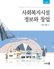 사회복지시설 정보와 창업(개정판)