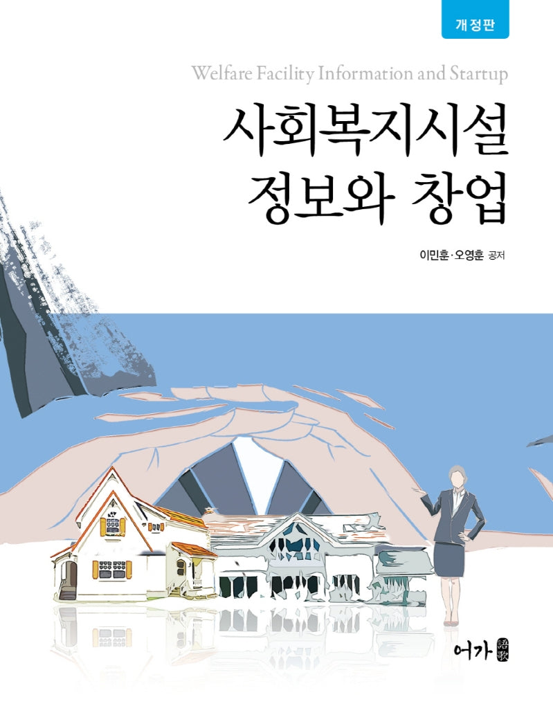 사회복지시설 정보와 창업(개정판)