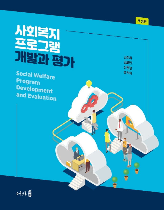 사회복지프로그램 개발과 평가(개정판)