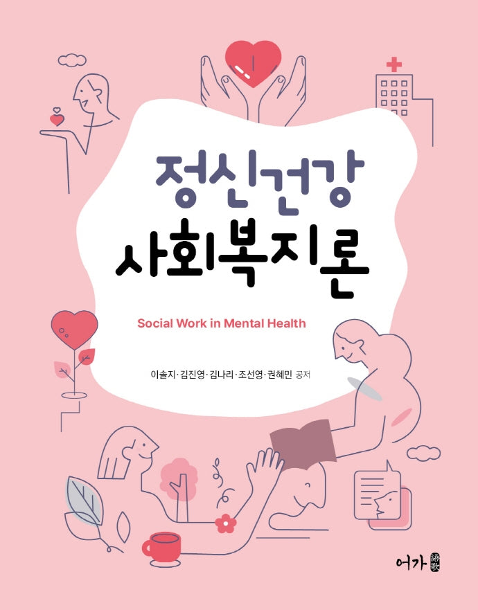 정신건강 사회복지론