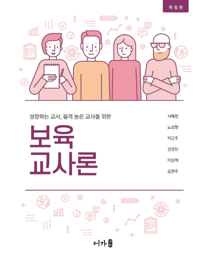 보육교사론(개정판)