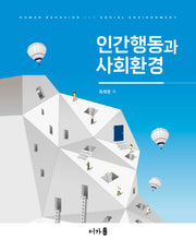 인간행동과 사회환경