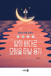 삶의 바다로 모험을 떠날 용기