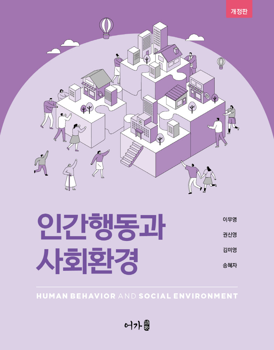 인간행동과 사회환경(개정판)