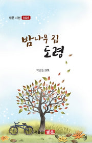 밤나무집 도령(샘문 시선 1007)