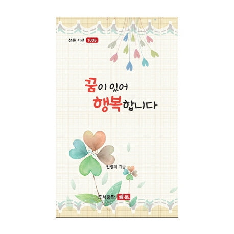 꿈이 있어 행복합니다(샘문 시선 1005)