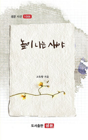 높이 나는 새야(샘문 시선 1006)