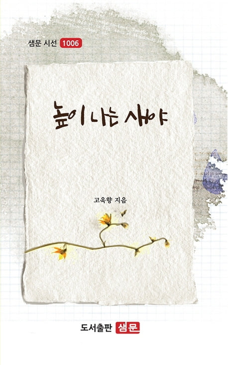 높이 나는 새야(샘문 시선 1006)