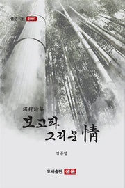 보고파 그리운 정(샘문 시선 2001)