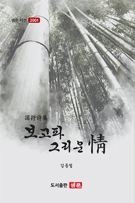 보고파 그리운 정(샘문 시선 2001)