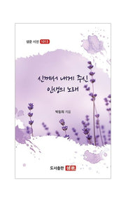 신께서 내게 주신 인생의 노래(샘문 시선 1013)