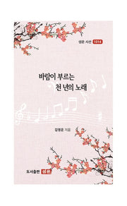 바람이 부르는 천년의 노래(샘문 시선 1014)