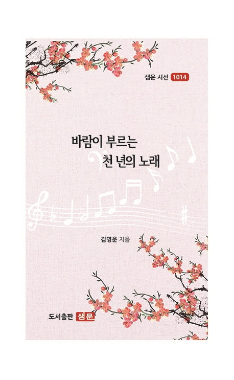 바람이 부르는 천년의 노래(샘문 시선 1014)