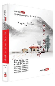 첫눈이 꿈꾸는 혁명(샘문 시선 8010)