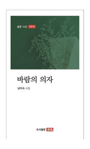바람의 의자(샘문 시선 1015)
