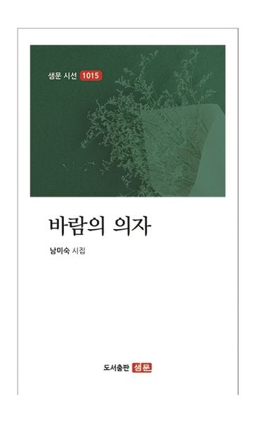 바람의 의자(샘문 시선 1015)