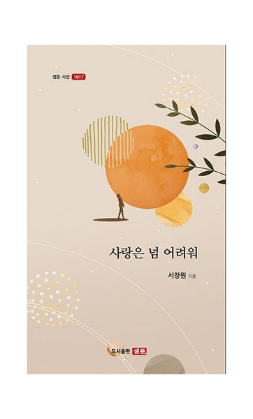 사랑은 넘 어려워(샘문시선 1017)