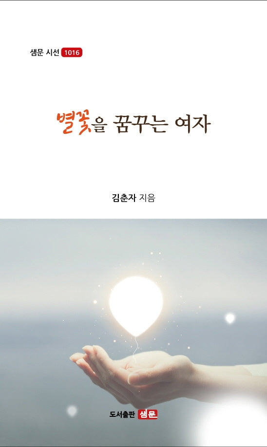 별꽃을 꿈꾸는 여자(샘문시선 1016)