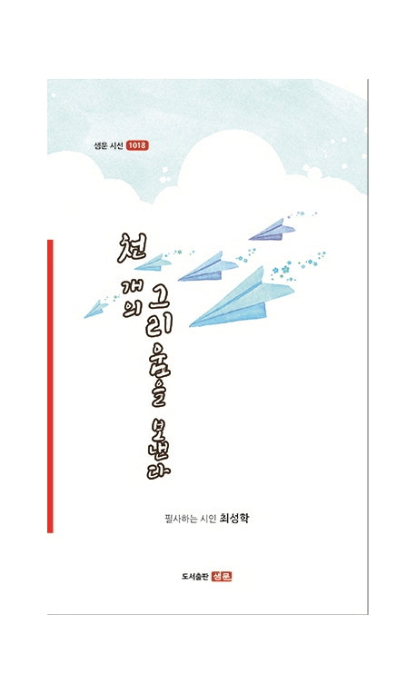 천개의 그리움을 보낸다(샘문 시선 1018)