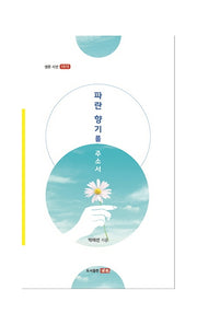 파란 향기를 주소서(샘문 시선 1019)