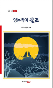 양눈박이 울프(샘문 시선 1020)