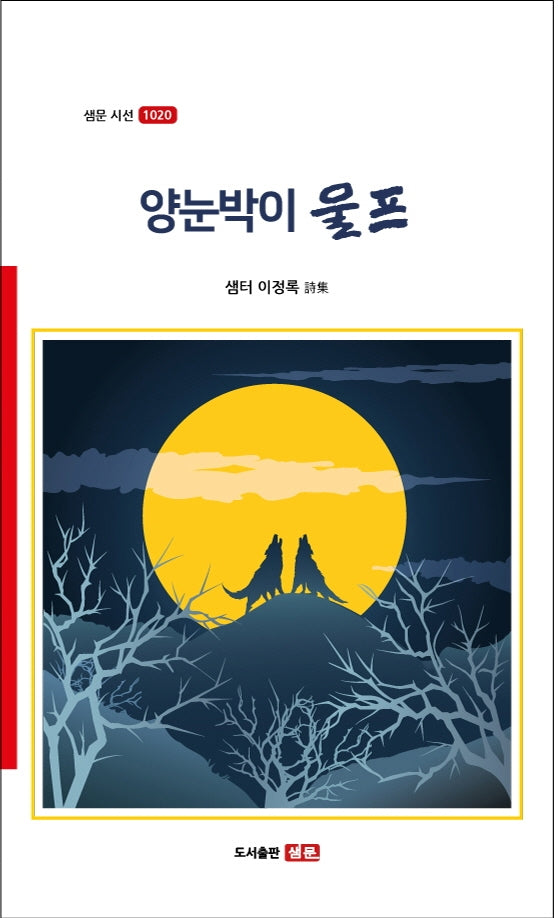 양눈박이 울프(샘문 시선 1020)