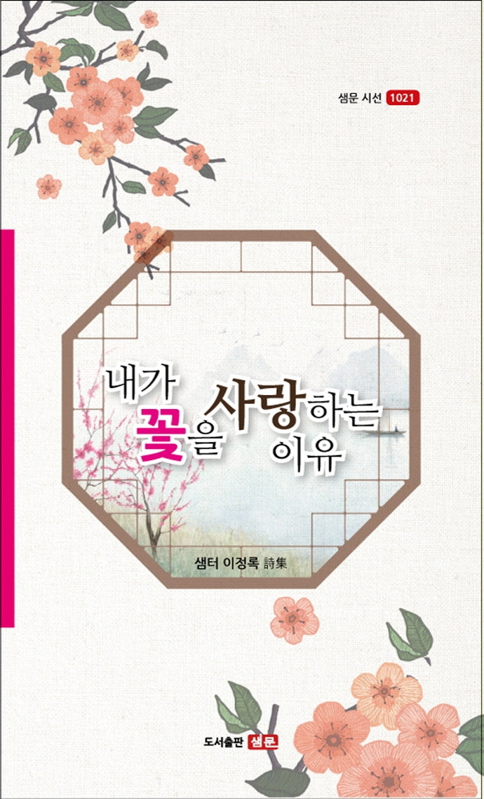 내가 꽃을 사랑하는 이유(샘문 시선 1021)