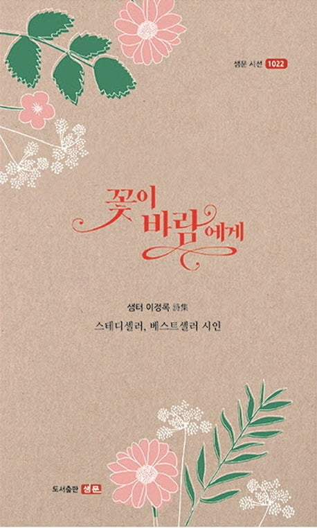 꽃이 바람에게(샘문 시선 1022)
