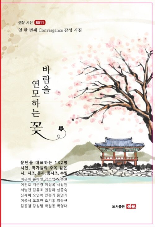 바람을 연모하는 꽃(샘문시선 8011)