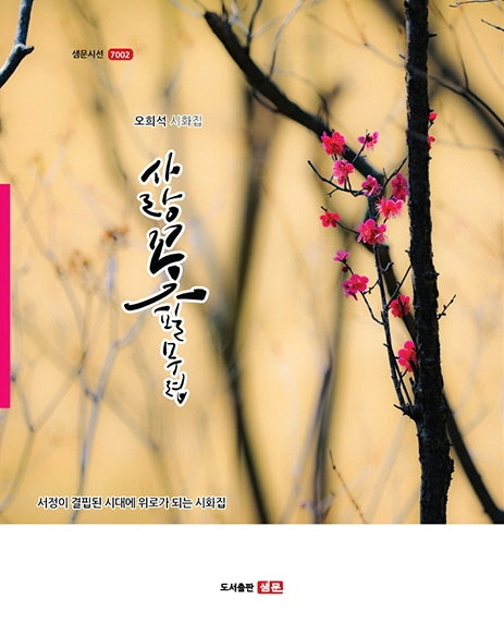 사랑꽃 필 무렵(샘문시선 7002)