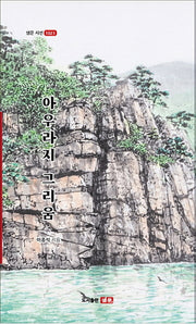 아우라지 그리움(샘문시선 1023)