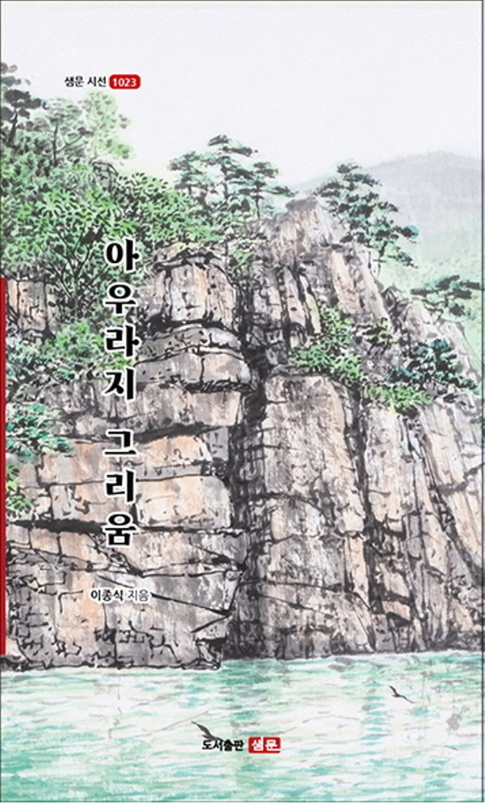 아우라지 그리움(샘문시선 1023)