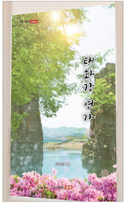 태화강 연가(샘문시선 1024)