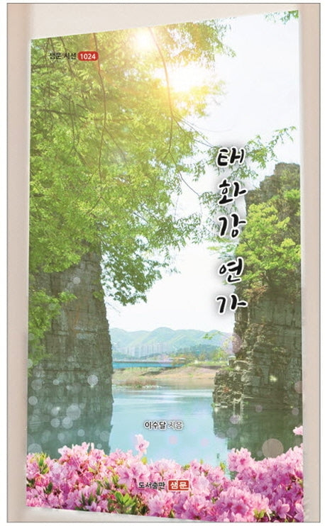 태화강 연가(샘문시선 1024)
