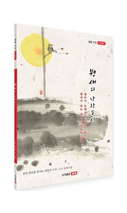 뷩새의 낭창소리(샘문 시선 1001)