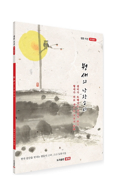 뷩새의 낭창소리(샘문 시선 1001)