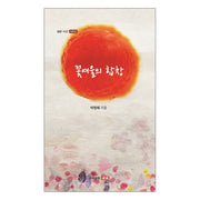 꽃여울의 합창(샘문시선 1012)