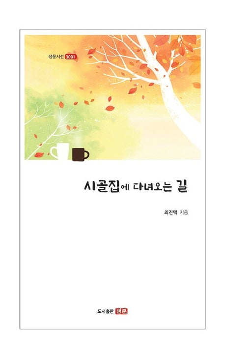 시골집에 다녀오는 길(샘문시선 3001)