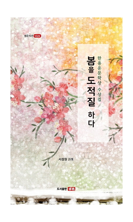 봄을 도적질하다(샘문시선 1026)