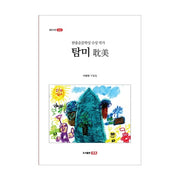 탐미(샘문시선 3002)