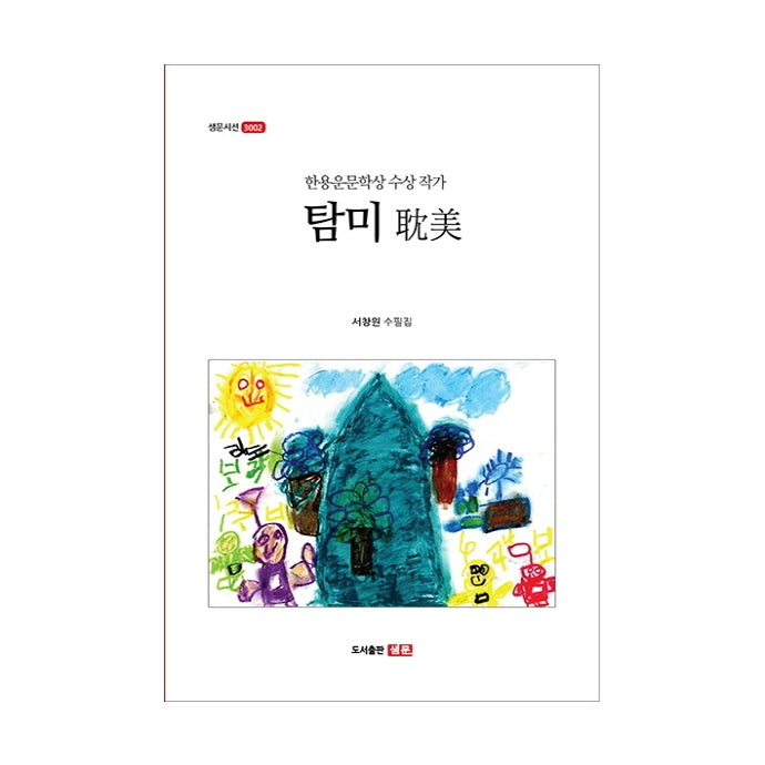 탐미(샘문시선 3002)