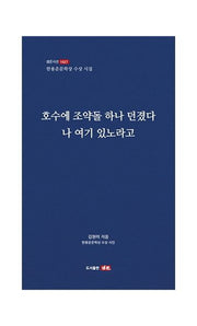 호수에 조약돌 하나 던졌다 나 여기 있노라고(샘문시선 1027)